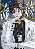 是天师也是法医柏止是谁