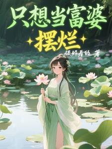 只想当富婆摆烂的句子