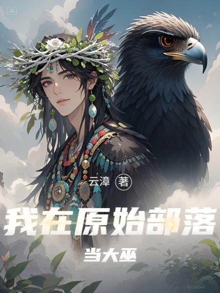 我在原始部落当酋长全文免费阅读西原公子