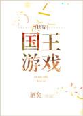 国王游戏快穿by酒矣百度