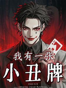 我有一张小丑牌各异能