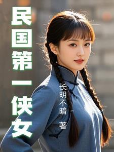 民国第一侠女梁红英在线阅读