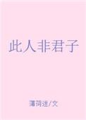 此人非君子文案