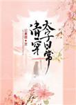 清穿太子日常永琏