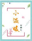 小温暖快穿酿春水