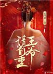 王爷请自重逆水寒第十五集