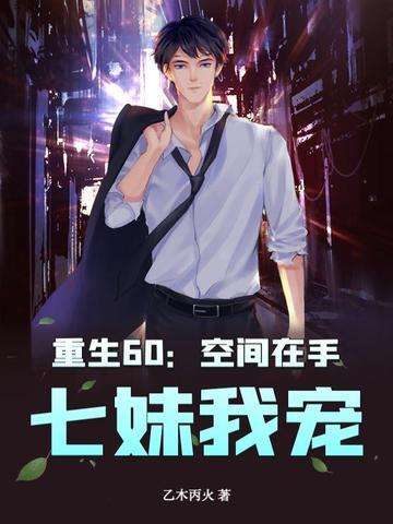 重生60空间在手