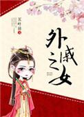 外戚之女简介