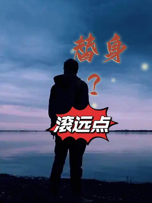 替身?滚远点在线阅读