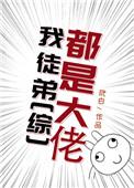 都市我徒弟都是大佬