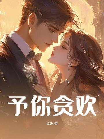予你欢喜城整首诗出自