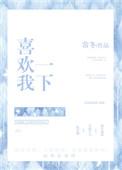 你喜欢我哪一面