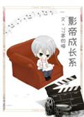 影帝养成指南讲什么