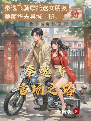 官场主角姓李逸风