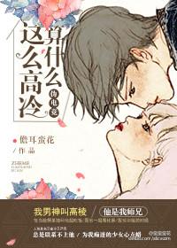 怎么是高冷
