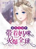 重生五岁女娃之带着空间闯天下