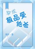 穿成极品受他爸 by 饮尔txt