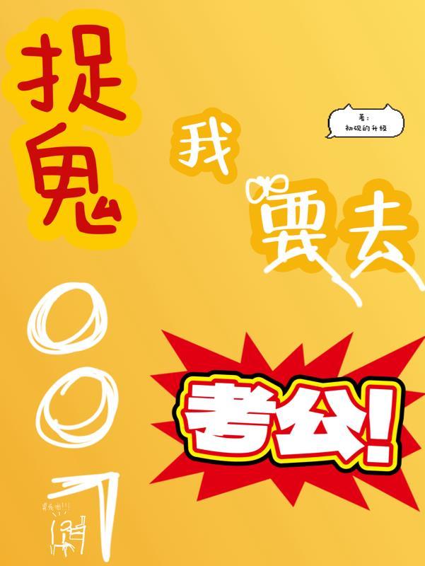 我捉鬼的那几年