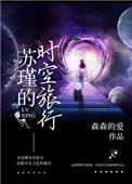快穿苏瑾的时空旅行 森森的爱TXT