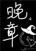 晚章TXT百度