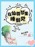 在仙尊梦里睡懒觉在哪里看