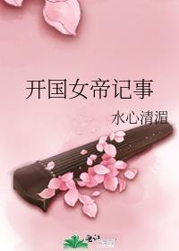 开国女帝记事结局