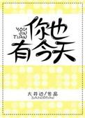 你也有今天在哪个平台播出