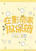 她是影帝家保姆的女儿