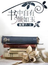 书上只有黄金屋书中自有颜如玉