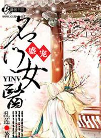 盛宠名门佳妻全文