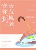 宠你到天荒地老作者早鹿