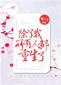 所有人都重生了作者时三十