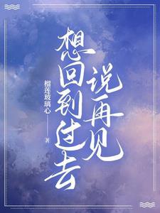 表达想回到过去的句子