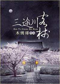 三途川客栈txt资源