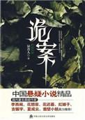 诡案现场有声昊儒