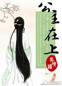 公主在上国师请下轿动漫全集