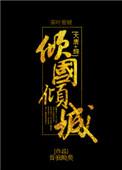 大唐综倾国倾城昔我晚