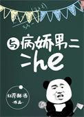 跟病娇男一起生活的日子