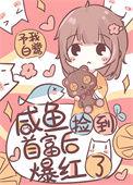 带幼崽首富上生活综艺TXT