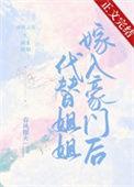 代替姐姐嫁入豪门后 春风榴火百度