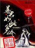 暴君如此多娇步月浅妆txt