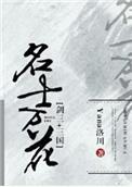 剑三+三国名士万花全文阅读