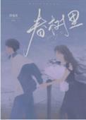 春树里荣达幼儿园