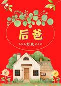 后爸好坏