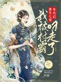 我被村霸叼走了全文免费