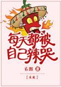 每天都被我的心上人欺负怎么办剧透