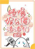 娱乐圈吃瓜日常