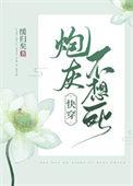 炮灰不想死[快穿