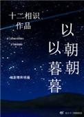 以朝朝 以暮暮