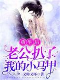 重生后我成了四位大佬的长嫂